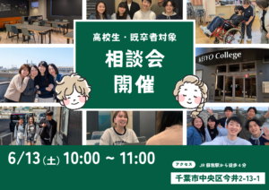 【受験生向け】6月13日（土）相談会 ＆ 個別相談会 開催のお知らせ