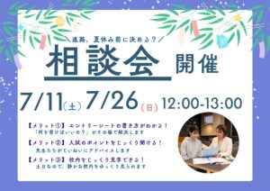7月の相談会スケジュール決定！