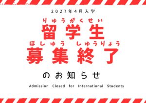 【重要】外国人留学生の皆様へ：2027年度 募集受付終了のお知らせ