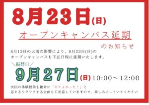 【8月23日(日) オープンキャンパス延期のお知らせ】