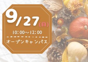 【9/27(日)開催】秋の体験オープンキャンパス開催のお知らせ