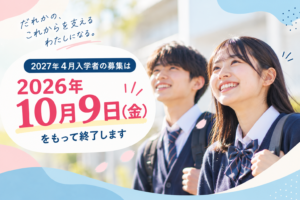 【重要】2027年4月入学者の募集終了のご案内