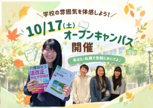 【10/17(土)開催】秋のオープンキャンパスのお知らせ✨（手ぶら・私服OK）